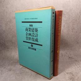 商業建築企画設計資料集成