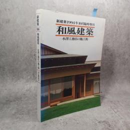 和風建築 : 水澤工務店の施工術