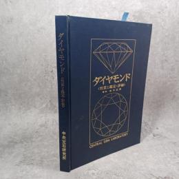ダイヤモンド　〈性質と鑑定・評価〉
