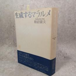 生成するマラルメ