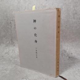 神の化身