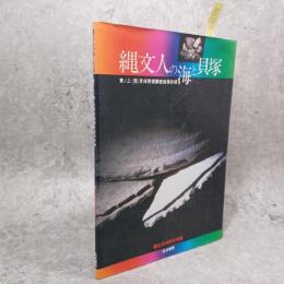縄文人の海と貝塚