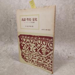 義認・聖化・栄光