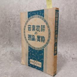 音楽批評の理論と実際