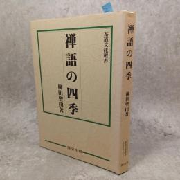禅語の四季