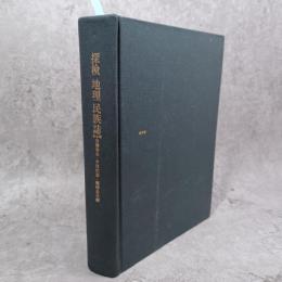 探検地理民族誌 : 今西錦司博士古稀記念論文集