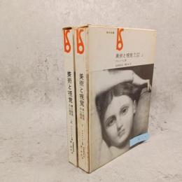 美術と視覚 : 美と創造の心理学