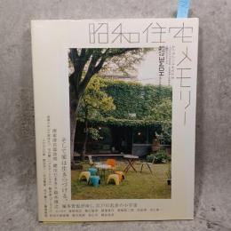 昭和住宅メモリー : そして家は生きつづける。