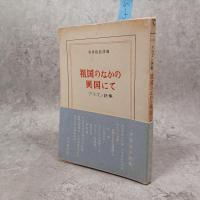 祖国のなかの異国にて : アラゴン詩集