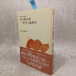 西田幾多郎-歴史の論理学
