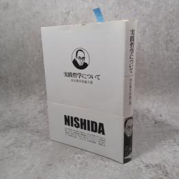 西田幾多郎を読む