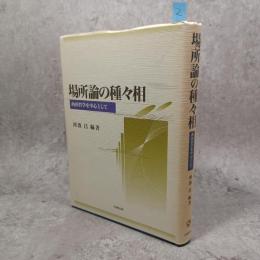 場所論の種々相 : 西田哲学を中心として