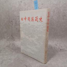 日中関係簡史