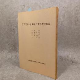 信仰告白を規範とする教会形式