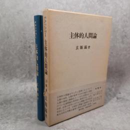 主体的人間論