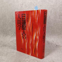 日蓮聖人の人間学