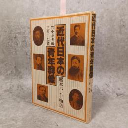 近代日本の青年群像 : 熊本バンド物語