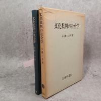 文化批判の社会学