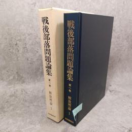 戦後部落問題論集