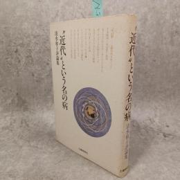 "近代"という名の病 : 清水和子評論集