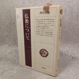 仏教について