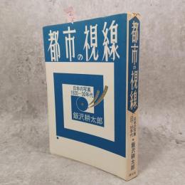 都市の視線 : 日本の写真1920-30年代