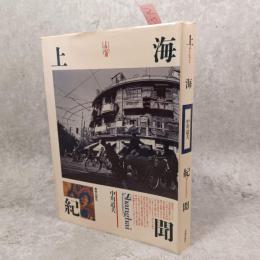 上海紀聞