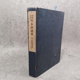 阿含経講義 : 仏教聖典