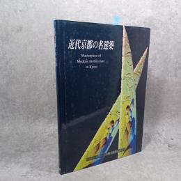 近代京都の名建築