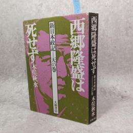西郷隆盛は死せず : 新日本政記