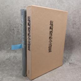 塩崎要祐全詩集