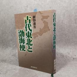 古代東北と渤海使