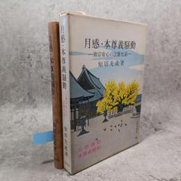 月感・本尊義騒動 : 真宗安心の法難史話