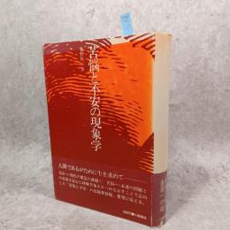 苦悩と不安の現象学