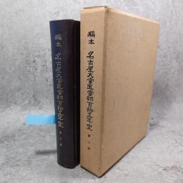 稿本名古屋大学医学部百拾五年史