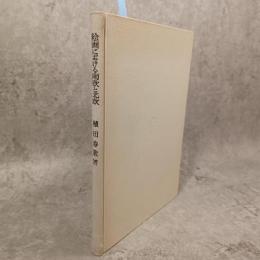 絵画における南欧と北欧