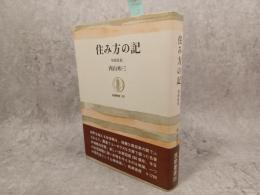 住み方の記