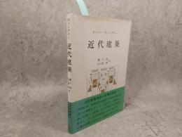 近代建築 : 学生に与える建築手引き