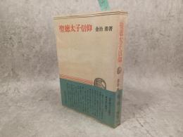 聖徳太子信仰