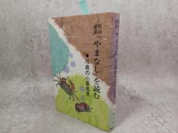 賢治童話『やまなし』を読む : 川底の心象風景