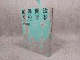宮沢賢治冬の青春 : 歌稿と「冬のスケッチ」探究