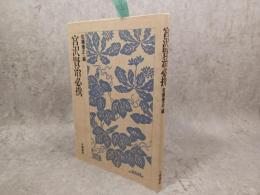 宮沢賢治必携