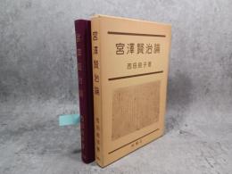 宮沢賢治論
