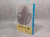 慈覚大師