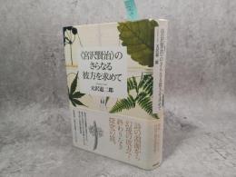 《宮沢賢治》のさらなる彼方を求めて