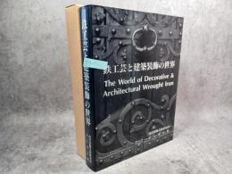 鉄工芸と建築装飾の世界