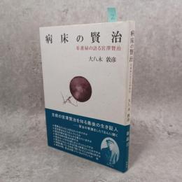 病床の賢治 : 看護婦の語る宮澤賢治