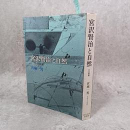 宮沢賢治と自然 : 作品鑑賞