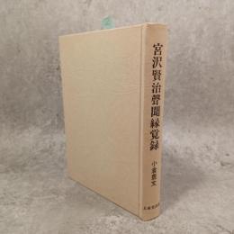 宮沢賢治声聞縁覚録