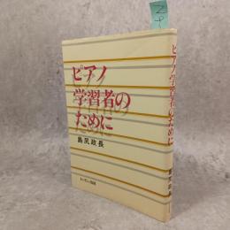 ピアノ学習者のために